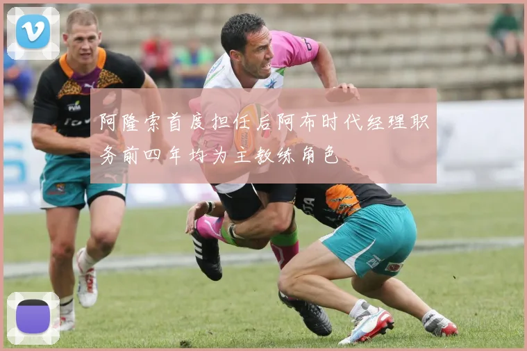阿隆索首度担任后阿布时代经理职务前四年均为主教练角色