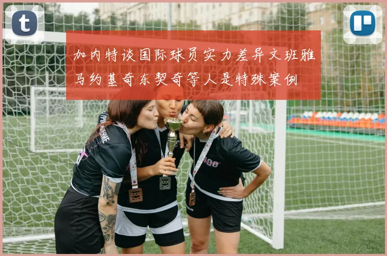 加内特谈国际球员实力差异文班雅马约基奇东契奇等人是特殊案例