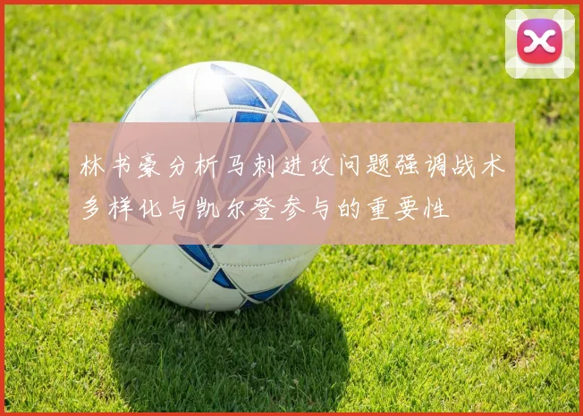 林书豪分析马刺进攻问题强调战术多样化与凯尔登参与的重要性