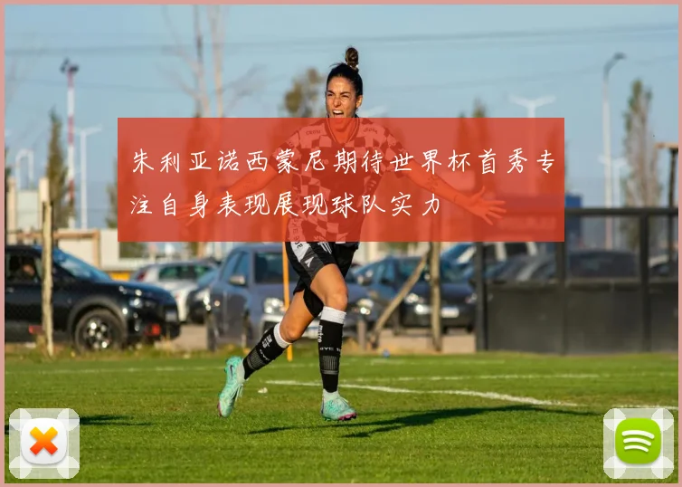 朱利亚诺西蒙尼期待世界杯首秀专注自身表现展现球队实力