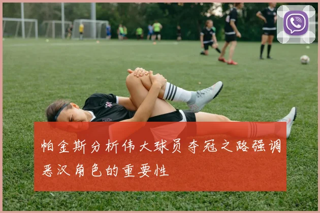 帕金斯分析伟大球员夺冠之路强调恶汉角色的重要性